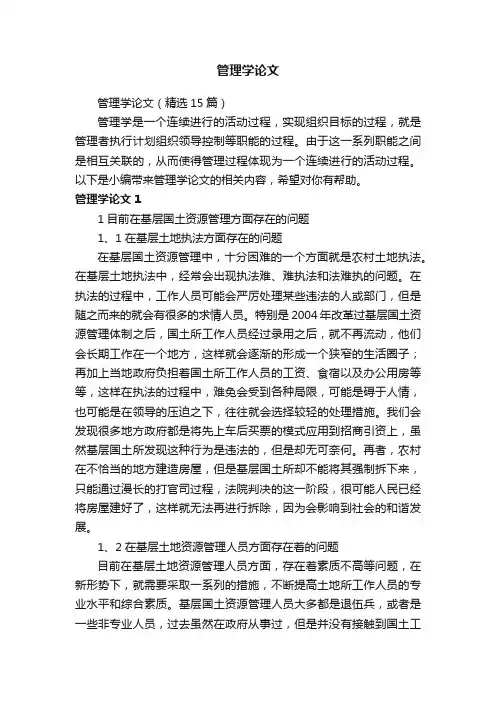 管理学论文（精选15篇）