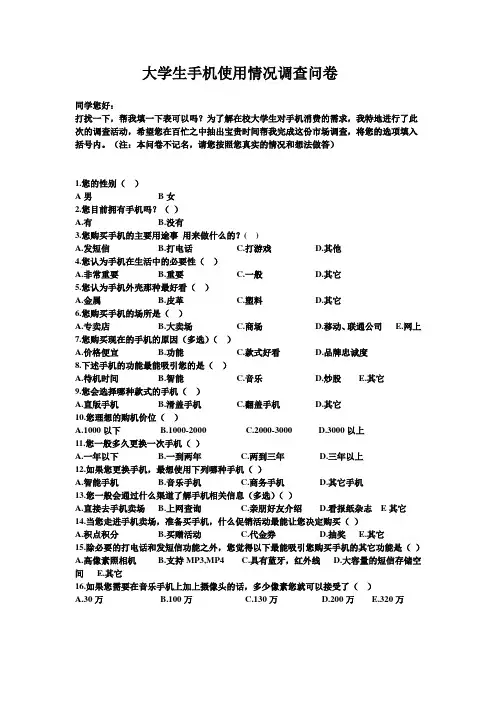手机市场调查问卷