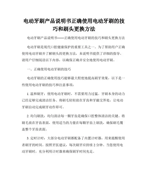 电动牙刷产品说明书正确使用电动牙刷的技巧和刷头更换方法