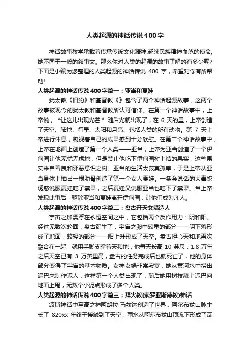 人类起源的神话传说400字