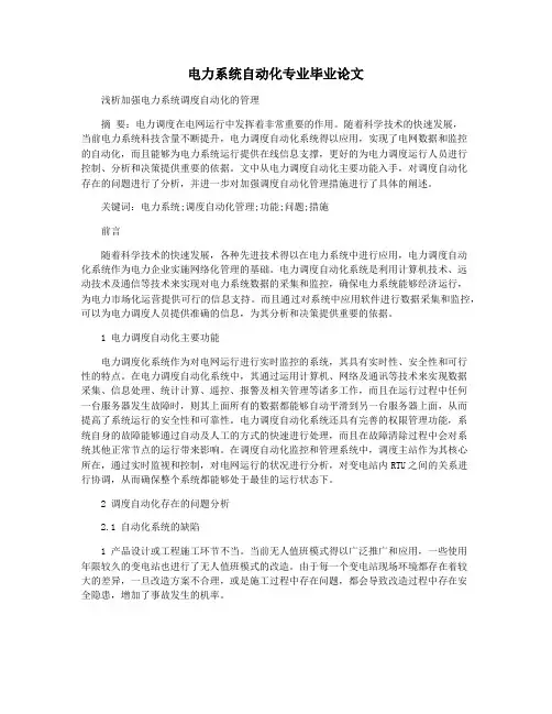电力系统自动化专业毕业论文