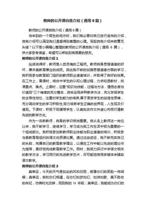 教师的公开课自我介绍（通用6篇）