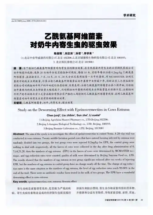乙酰氨基阿维菌素对奶牛内寄生虫的驱虫效果