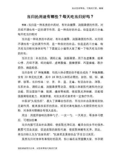 当归的用途有哪些？每天吃当归好吗？