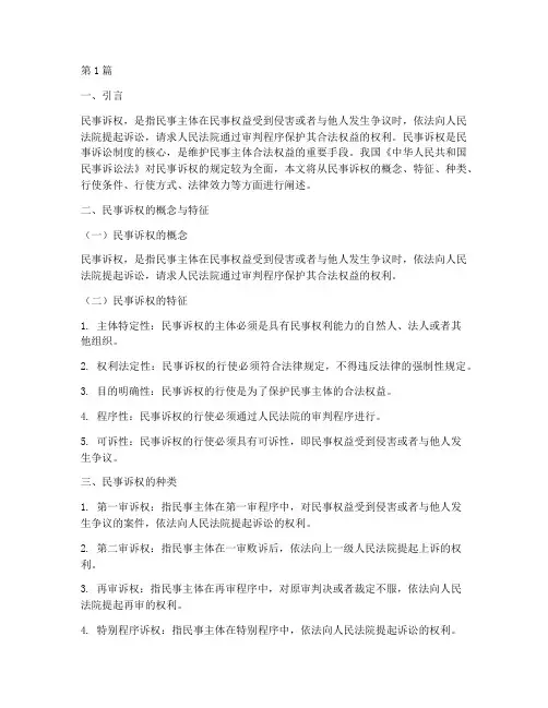 民事诉权的法律规定(3篇)