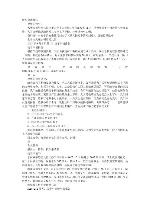 校车线路申请报告