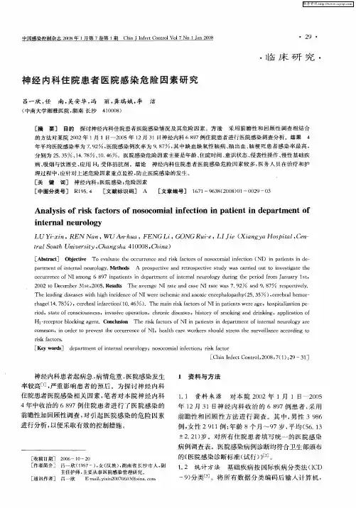 神经内科住院患者医院感染危险因素研究