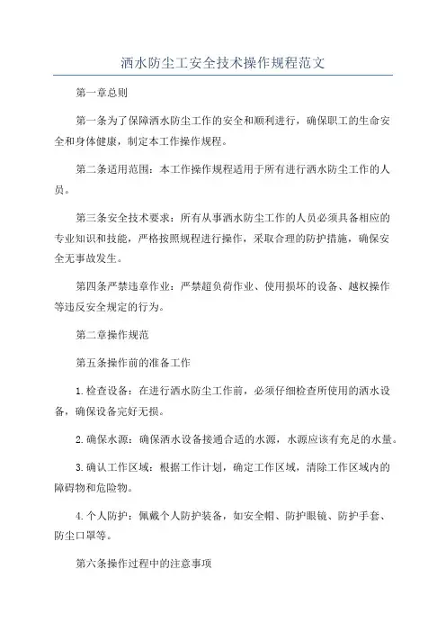 洒水防尘工安全技术操作规程范文