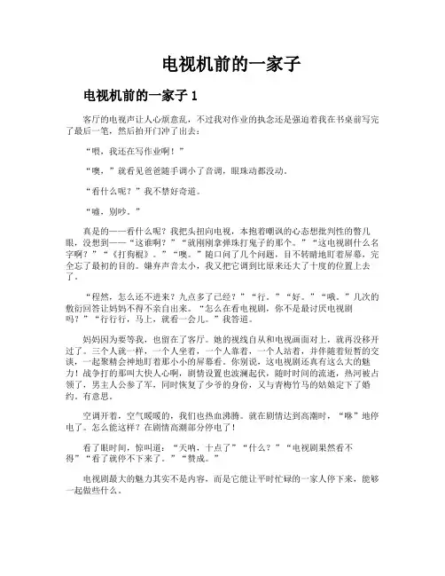 电视机前的一家子