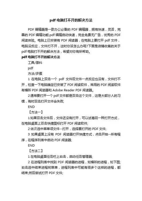 pdf电脑打不开的解决方法
