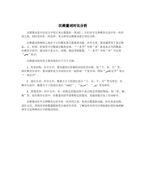 汉维量词对比分析