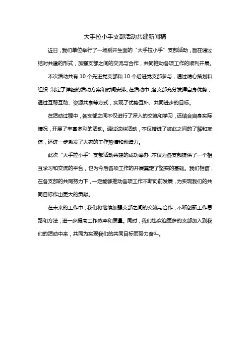 大手拉小手支部活动共建新闻稿