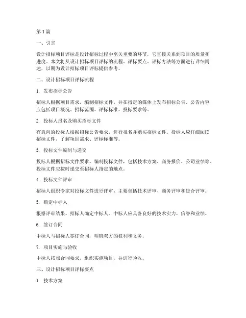关于设计招标项目评标(3篇)