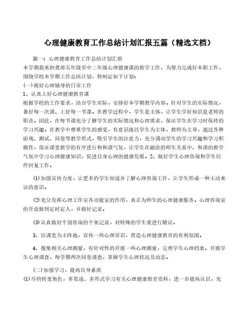 心理健康教育工作计划汇报五篇(精选文档)