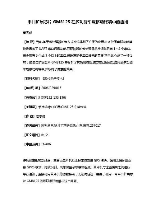 串口扩展芯片GM8125在多功能车载移动终端中的应用