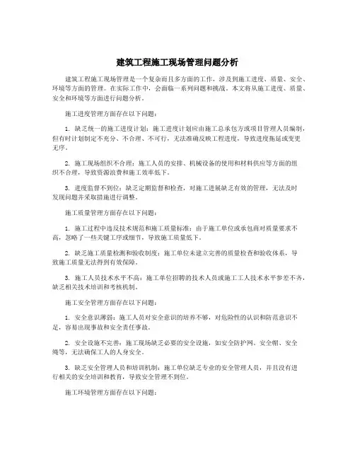 建筑工程施工现场管理问题分析
