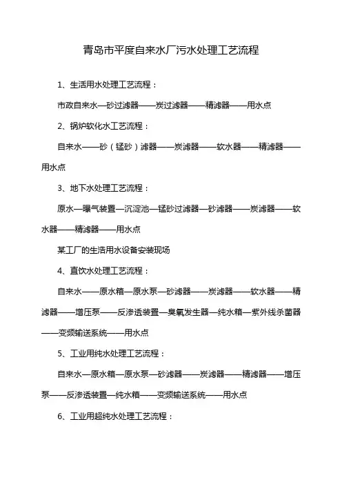 青岛市平度自来水厂污水处理工艺流程