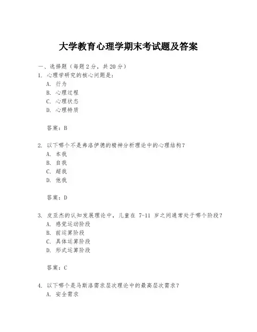 大学教育心理学期末考试题及答案
