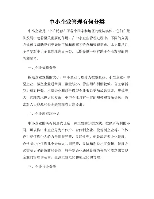中小企业管理有何分类