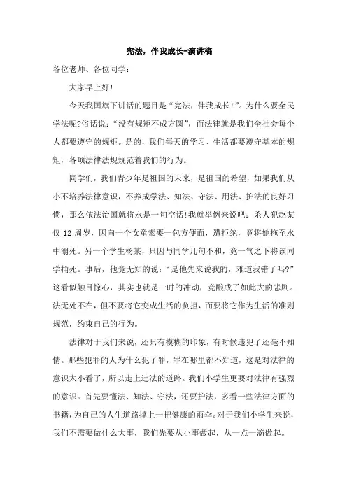 宪法,伴我成长-旗下讲话演讲稿