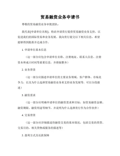 贸易融资业务申请书