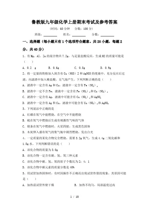 鲁教版九年级化学上册期末考试及参考答案