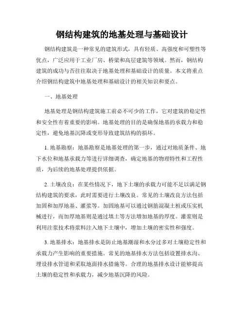 钢结构建筑的地基处理与基础设计