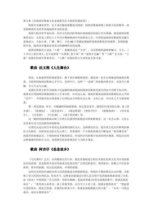 第九集《从闽南语歌曲文化意涵看其在大陆的发展前景》