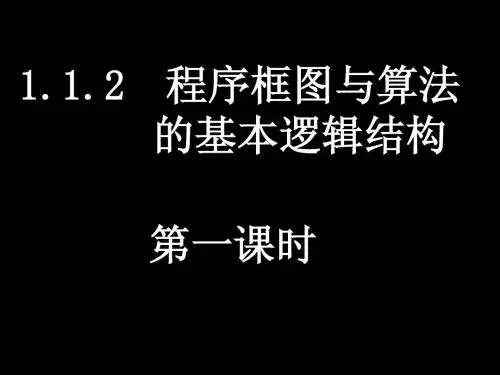 1[1].1.2-1程序框图与顺序结构)