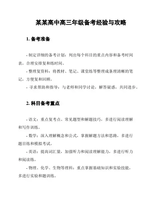 某某高中高三年级备考经验与攻略