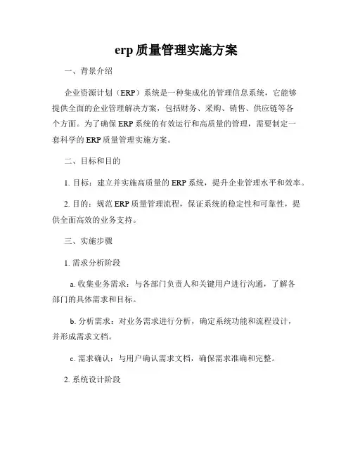 erp质量管理实施方案