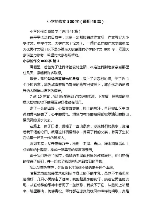 小学的作文800字（通用45篇）