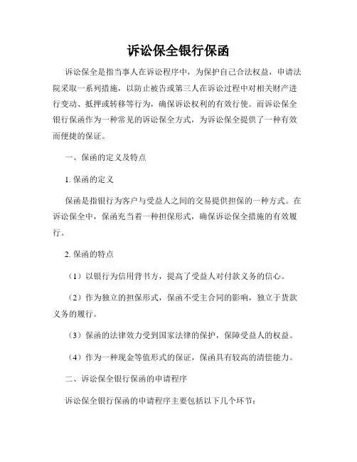 诉讼保全银行保函