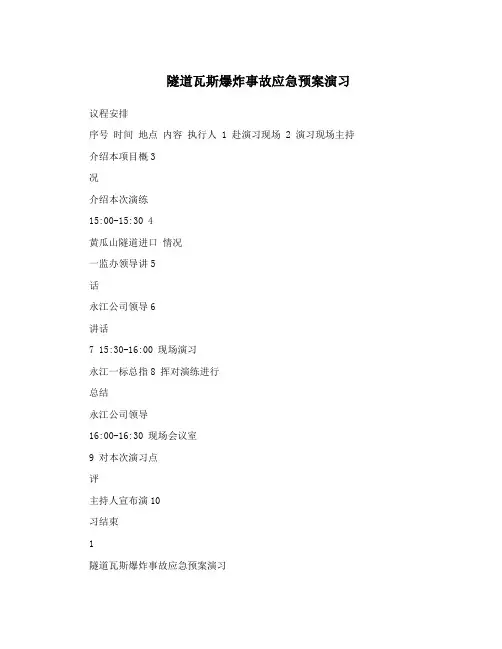 隧道瓦斯爆炸事故应急预案演习