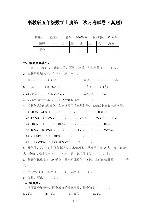 浙教版五年级数学上册第一次月考试卷(真题)