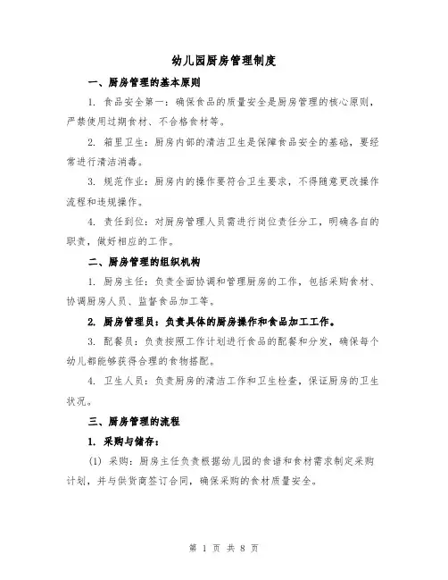 幼儿园厨房管理制度（4篇）