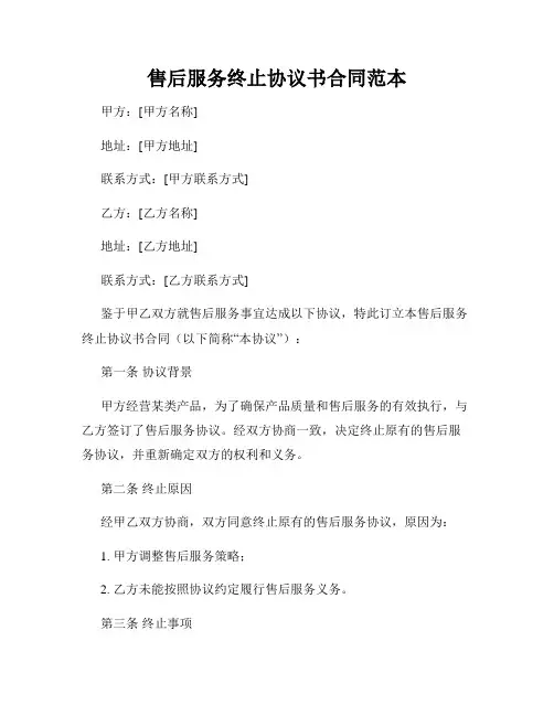 售后服务终止协议书合同范本