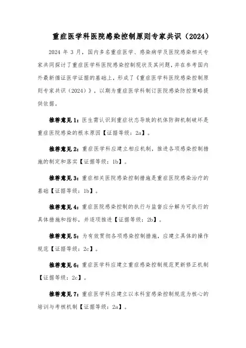 重症医学科医院感染控制原则专家共识(2024)