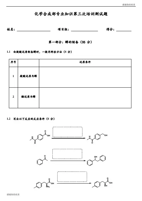 化学合成部专业知识培训测试题 (Part III)0711.doc