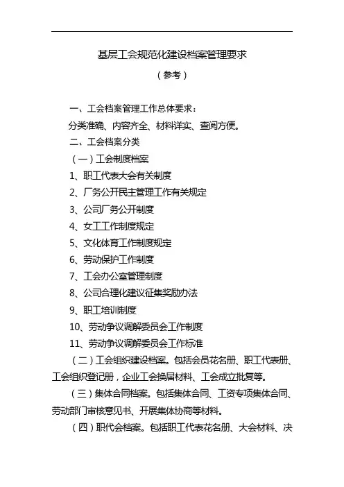 基层工会规范化建设档案管理要求