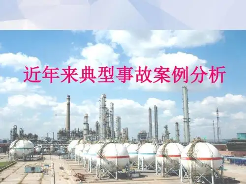 近年来典型事故案例分析PPT课件