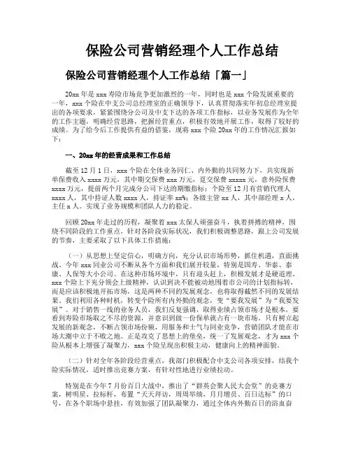 保险公司营销经理个人工作总结