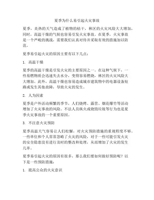 夏季为什么易引起火灾事故