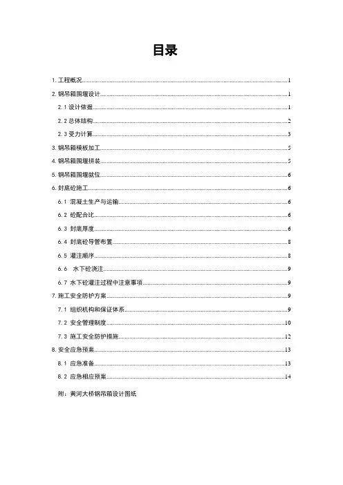 钢吊箱施工方案
