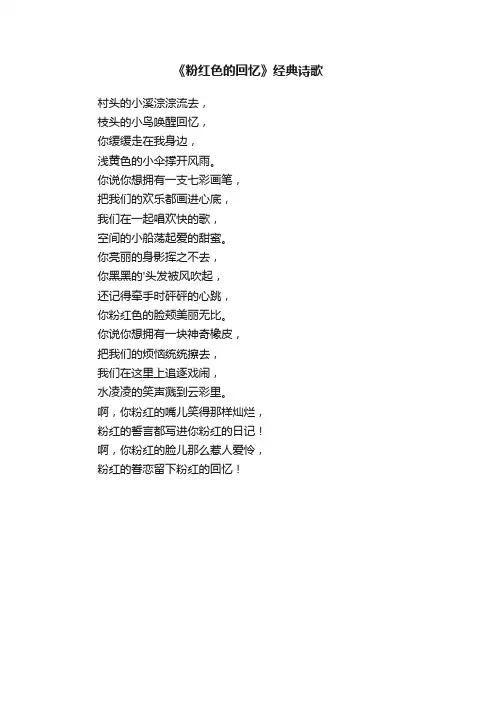 《粉红色的回忆》经典诗歌
