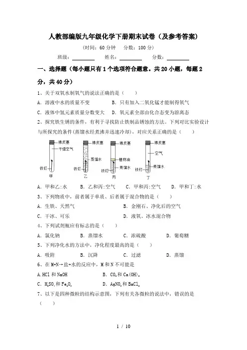 人教部编版九年级化学下册期末试卷(及参考答案)