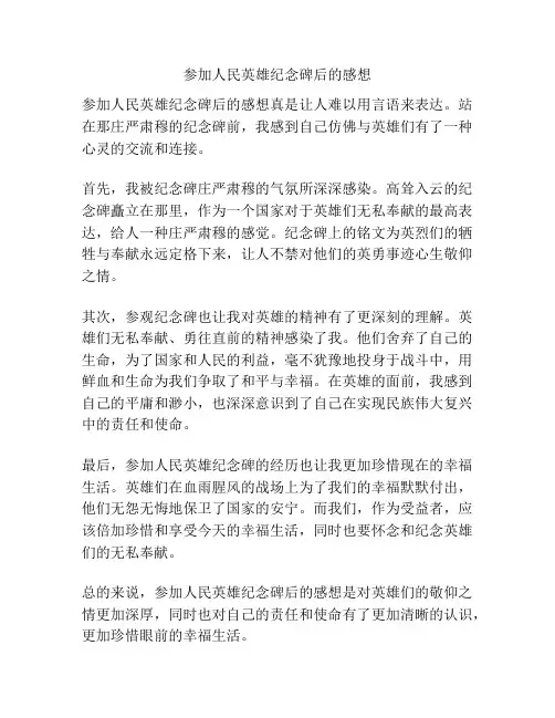 参加人民英雄纪念碑后的感想
