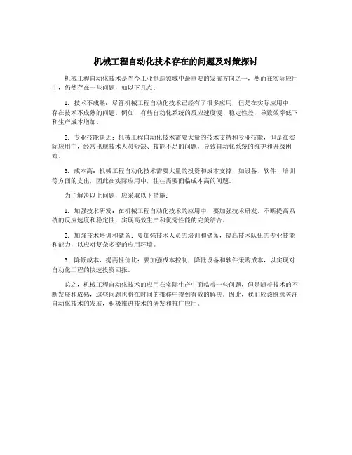 机械工程自动化技术存在的问题及对策探讨