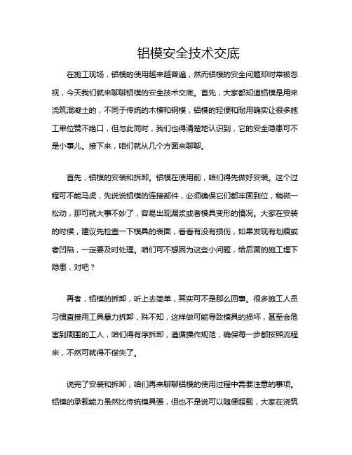 铝模安全技术交底