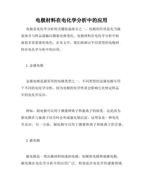 电极材料在电化学分析中的应用